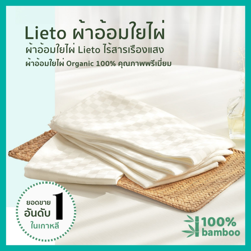 Lieto ผ้าอ้อมเด็ก ผ้าซับน้ำเด็ก Organic Bamboo 100% เกาหลีแท้ ผ้าใยไผ่ธรรมชาติ อ่อนโยนต่อผิวลูกน้อย ซึมซับน้ำดีเยี่ยม