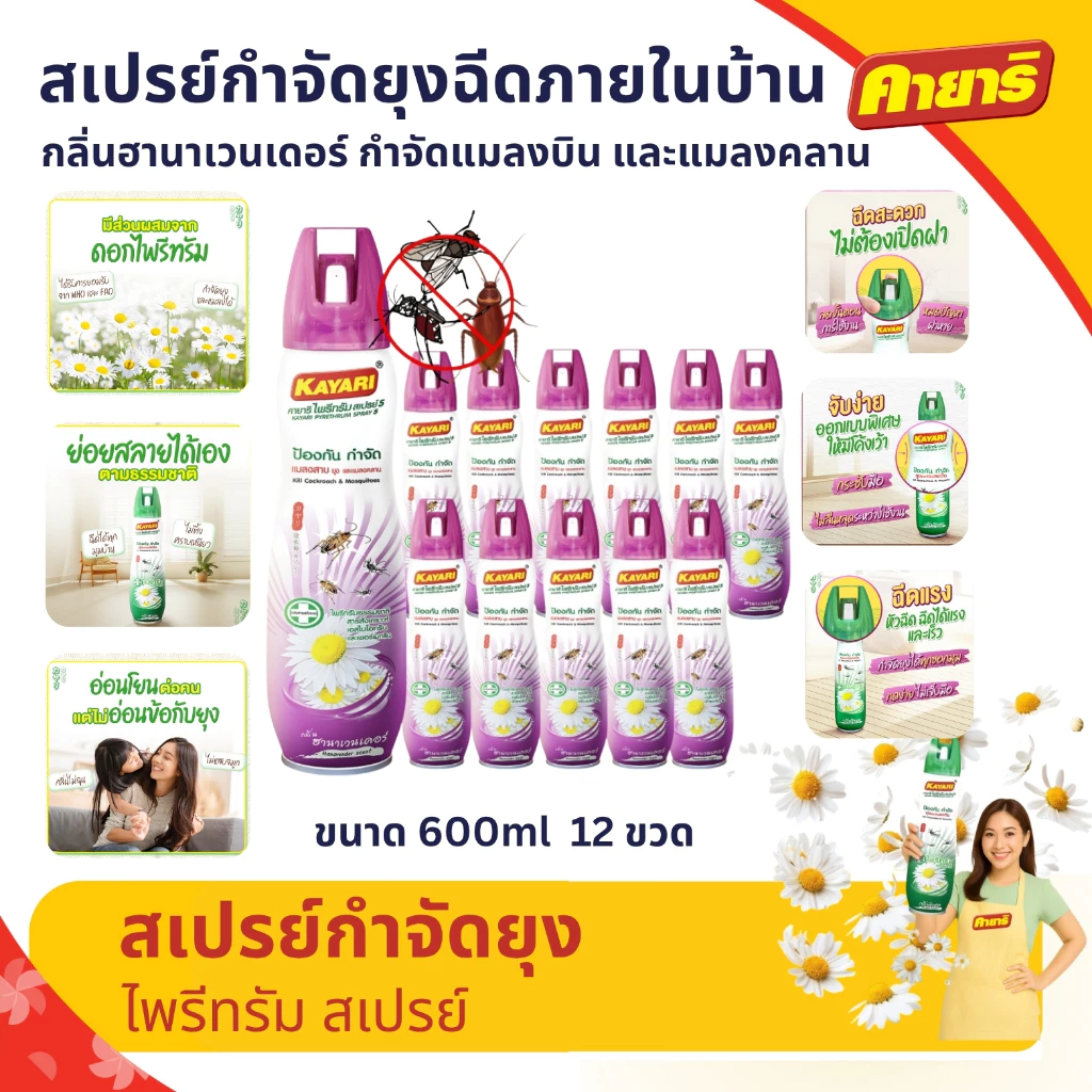 Kayari 600ml (ยกลัง12 กระป๋อง) ไพรีทรัม สเปรย์กันยุง,แมลงคลาน กลิ่นฮานาเวนเดอร์ กำจัดยุงภายในบ้าน ปลอดภัยที่แม่กล้าใช้ดู
