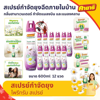 Kayari 600ml (ยกลัง12 กระป๋อง) ไพรีทรัม สเปรย์กันยุง,แมลงคลาน กลิ่นฮานาเวนเดอร์ กำจัดยุงภายในบ้าน ปลอดภัยที่แม่กล้าใช้ดู
