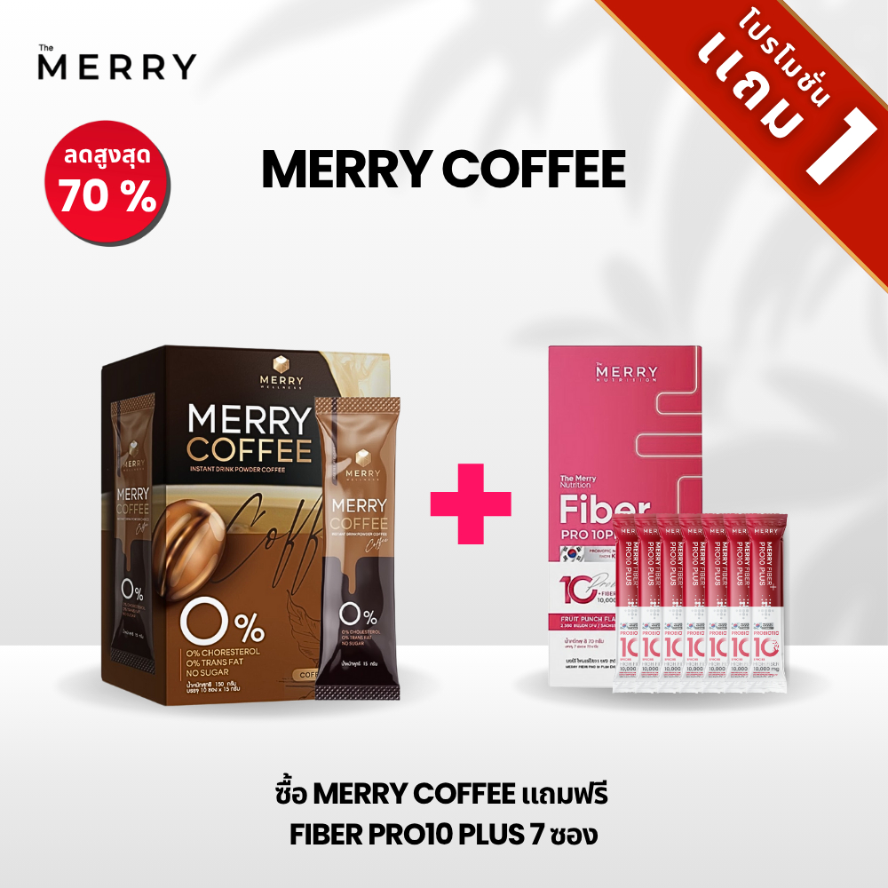 [บันเดิลโปร] The Merry ตื่นสดใส ขับถ่ายดี โปรเดียวครบ! MERRY COFFEE แถม FIBER PRO10 PLUS