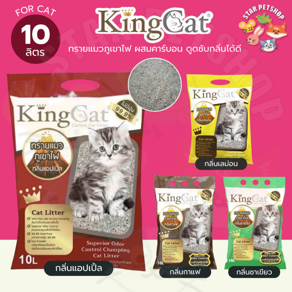 KingCat ทรายแมวภูเขาไฟ ผสมคาร์บอน ดูดซับกลิ่นได้ดี ขนาด 10 ลิตร