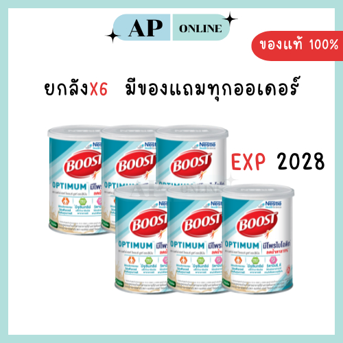 *ยกลัง* ส่งไว NESTLE BOOST OPTIMUM 800G โฉมใหม่ ลดน้ำตาล [ลัง x6] ของแท้จากร้านยา
