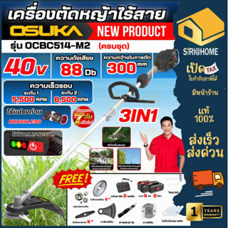 🔥ส่งเร็ว ถูกสุด🔥 OSUKA เครื่องตัดหญ้าไร้สาย 40V รุ่น OCBC514…