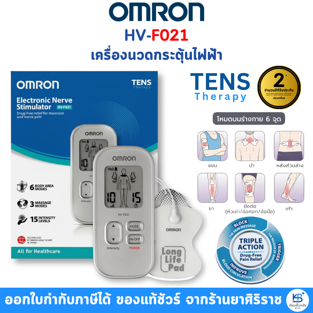 OMRON HV-F021 เครื่องนวดกระตุ้นไฟฟ้า [รับประกันศูนย์ไทย 2ปี]