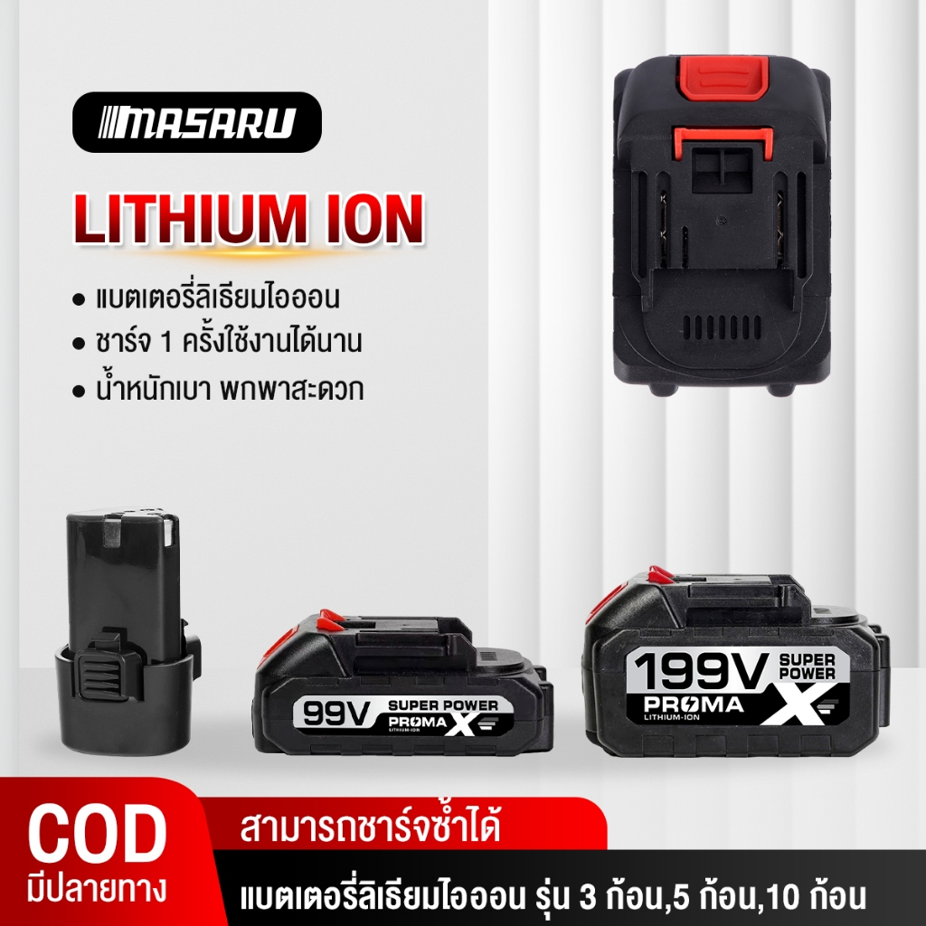 แบตลิเธียมไอออน แบตเตอรี่ แบตเสริม 99V,199V,259V เหมาะสำหรับเลื่อยไฟฟ้า เครื่องตัดหญ้าไฟฟ้า