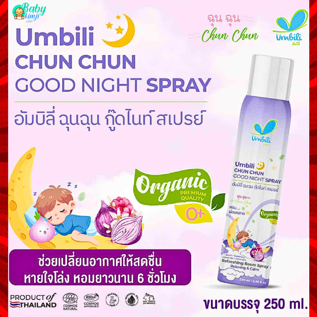 ฉุนฉุน สเปรย์ปรับอากาศ Umbili ฉุนฉุน  ช่วยเปลี่ยนอากาศให้สดชื่น หายใจสะดวก หอม สดชื่น