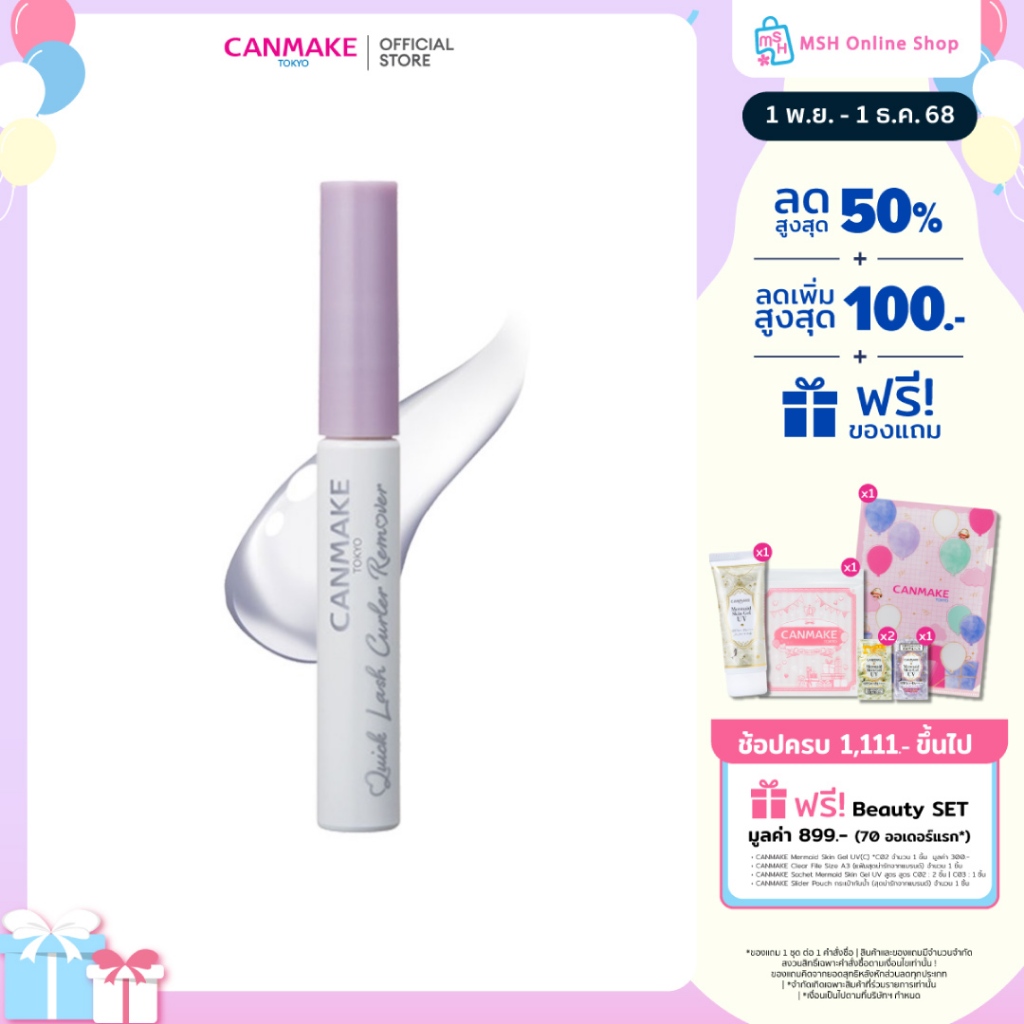 CANMAKE Quick Lash Curler Remover ผลิตภัณฑ์ล้างมาสคาร่า