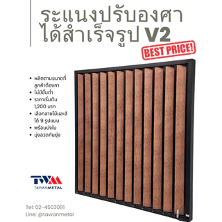 ระแนงปรับองศาได้สำเร็จรูป V2 0-90 องศา เลือกขนาดได้ เลือกลายไม้ได้ (TWM)