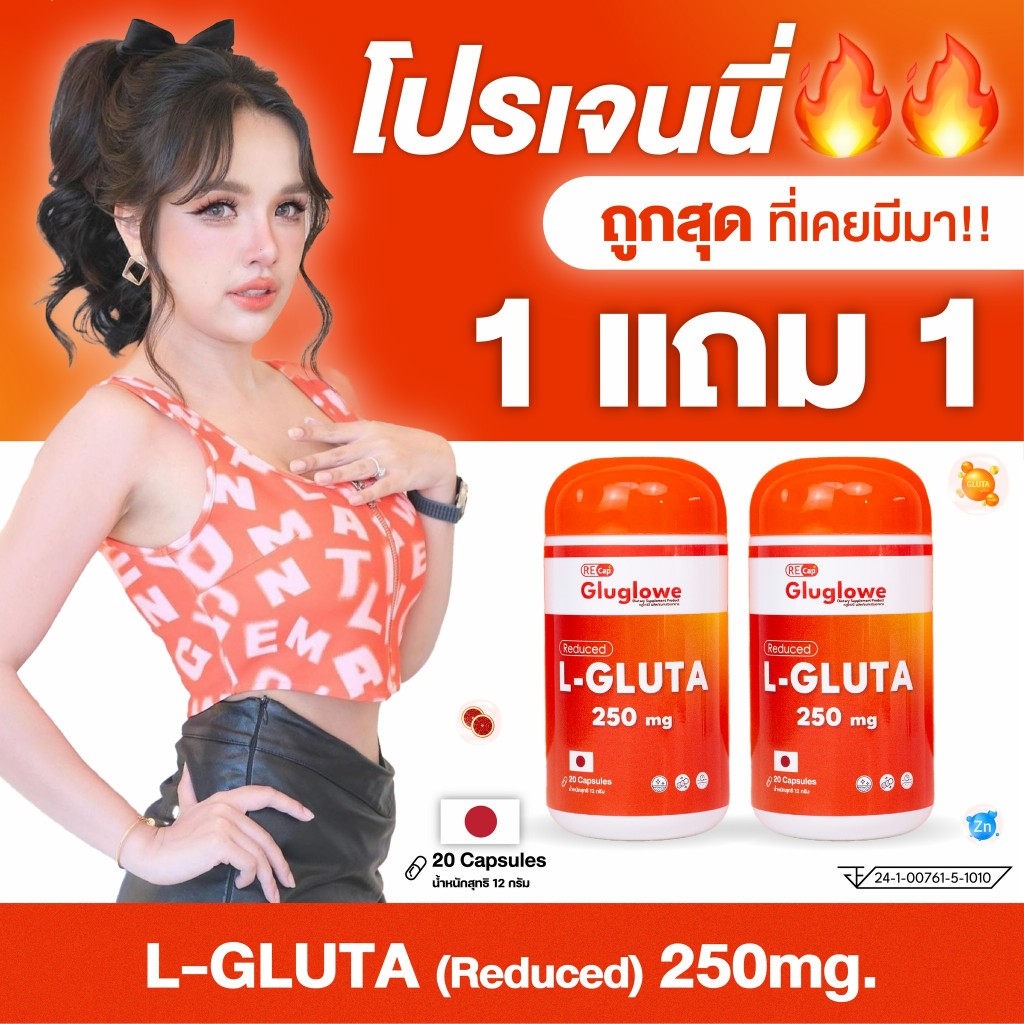 [โปรเจนนี่] [1 แถม 1] Recap+ | Gluglowe | กลูต้า รีแคป ฟอร์ม รีดิวซ์ | 2 กระปุก แถม 1 ซอง สูตรเร่งทานได้ 15 วัน |