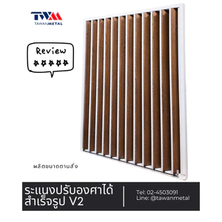 ระแนงปรับองศาได้สำเร็จรูป V2 0-90 องศา เลือกขนาดได้ เลือกลายไม้ได้ (TWM)