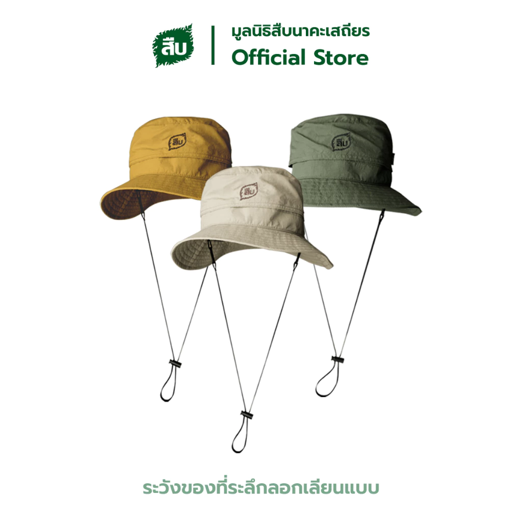หมวกเดินป่า สืบ นาคะเสถียร