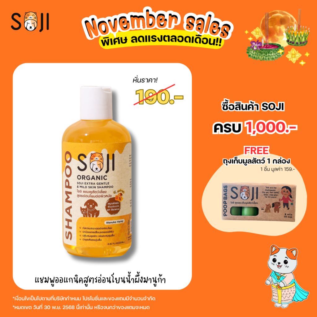 ฮันนี่🍯SOJI แชมพูอาบน้ำสุนัขและแมว สูตรอ่อนโยนต่อผิวบอบบาง ออแกนิค ขนนุ่ม หอมละมุนน้ำผึ้งมานูก้า สุนัข แมว กระต่าย