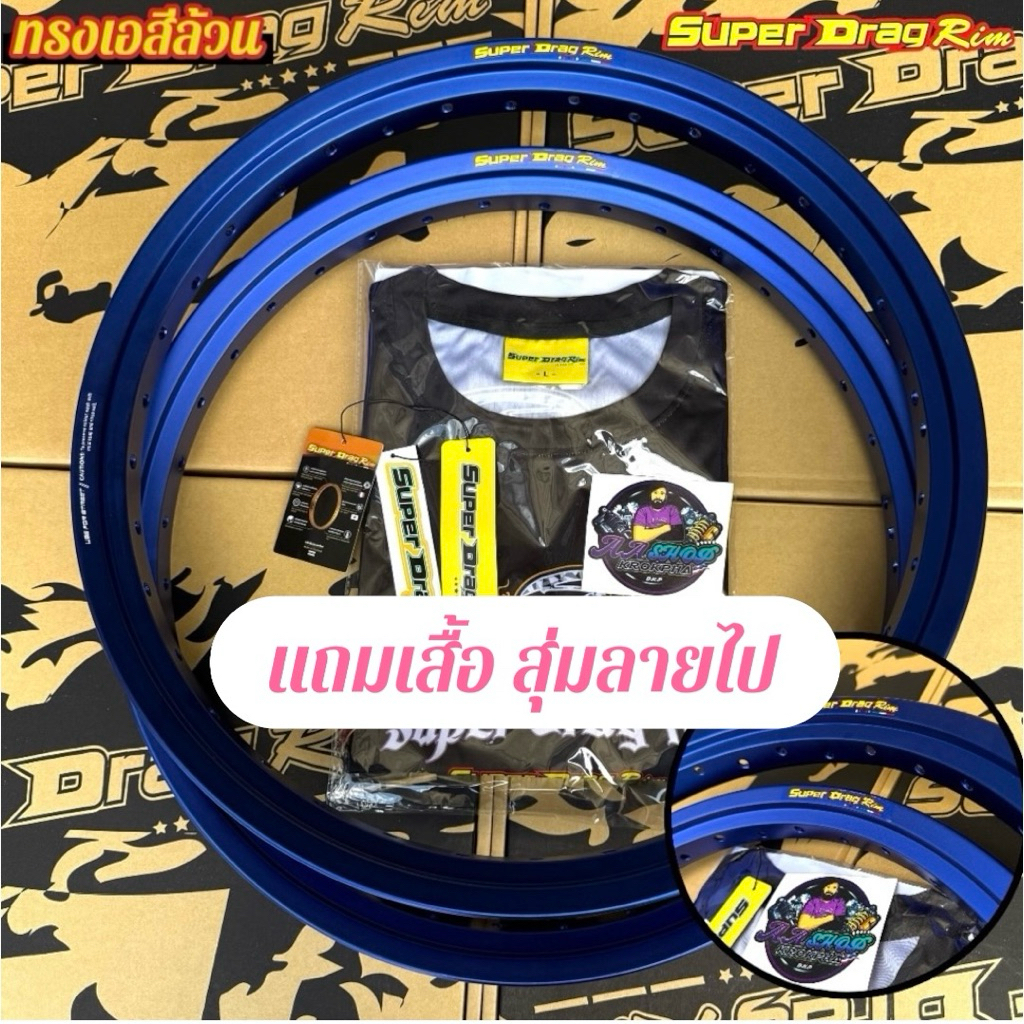 วงล้อsuper drag rim ทรงเอสีล้วน แท้100%(ขายเป็นคู่)!แถมเสื้อฟรี1ตัว ล้อซูปเปอร์แดร็กริม สีสดมาก