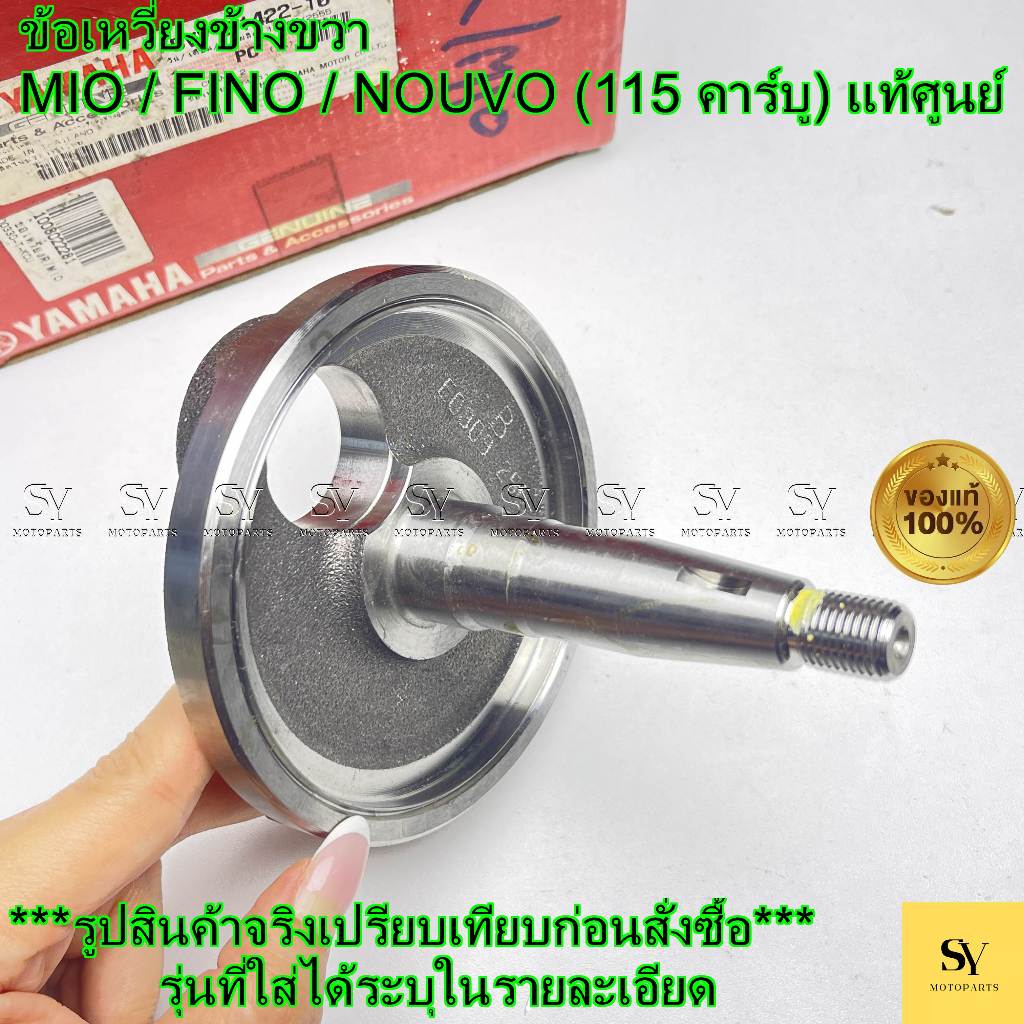 ข้อเหวี่ยงข้างขวา - MIO / FINO / NOUVO (115 คาร์บู) แท้ศูนย์ Yamaha (5VV-E1422-10)
