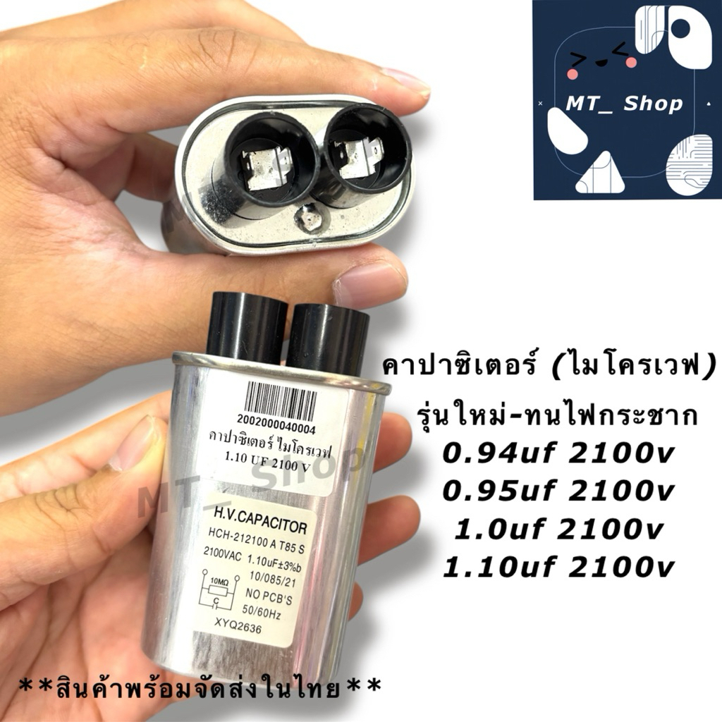 คาปาซิเตอร์สำหรับไมโครเวฟ รุ่นทนไฟกระชาก (H.V. CAPACITOR) รุ่นHCH-212100 A T85 S (0.94-1.10uf/2100v) ราคา ถูกที่สุด ดีลบีเคเค แกลเลอรีภาพที่ 5