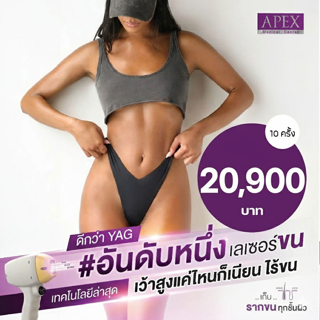 [E-Voucher] APEX เลเซอร์กำจัดขน น้องสาว 10 ครั้ง X3 พลังเลเซอร์ เรียบเนียน เจ็บน้อยกว่า เห็นผลไวกว่า