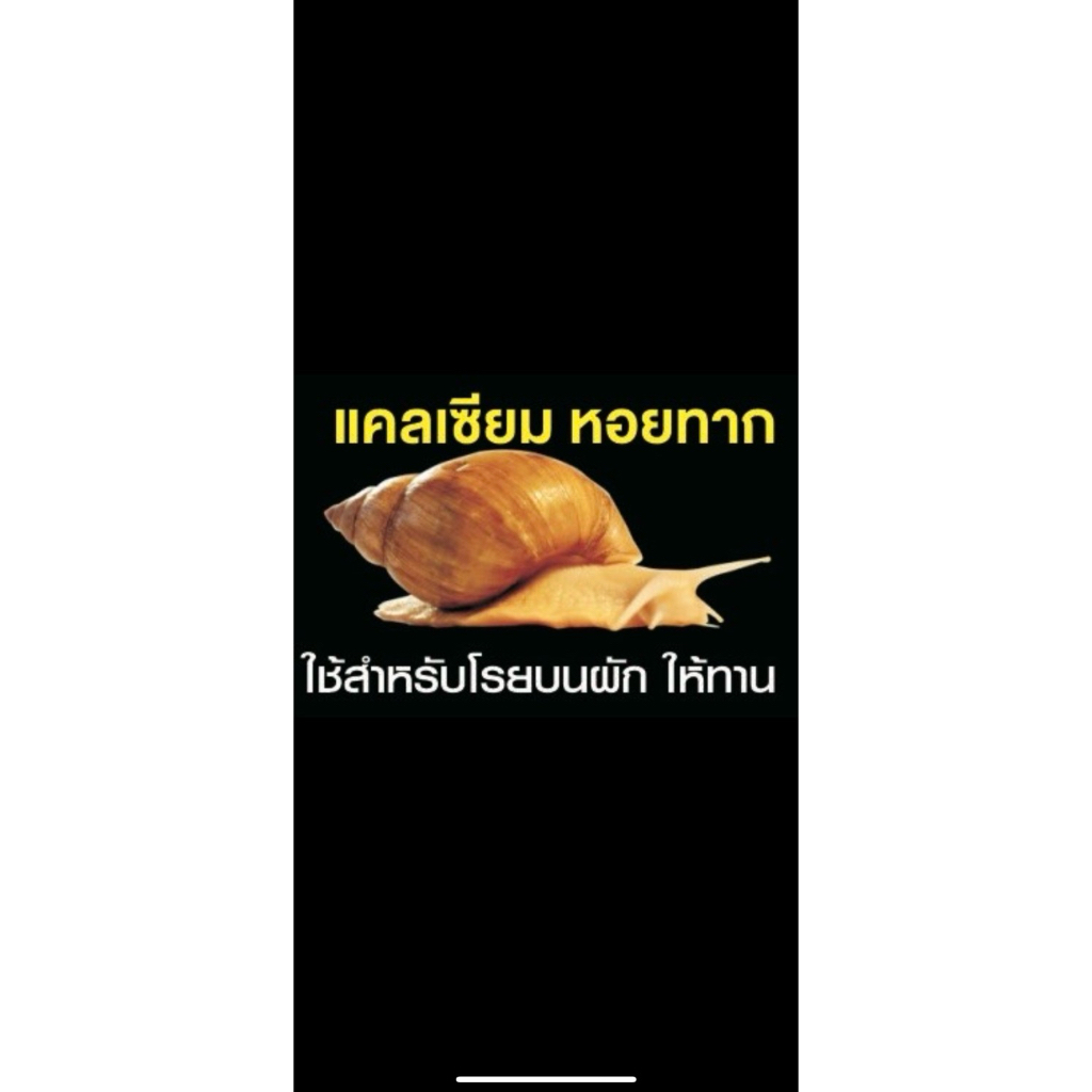 แคลเซียมโรยบนอาหาร ใช้ได้ทั้งหอยทาก และสัตว์เลื้อยคลาน ใช้โรยบนอาหาร