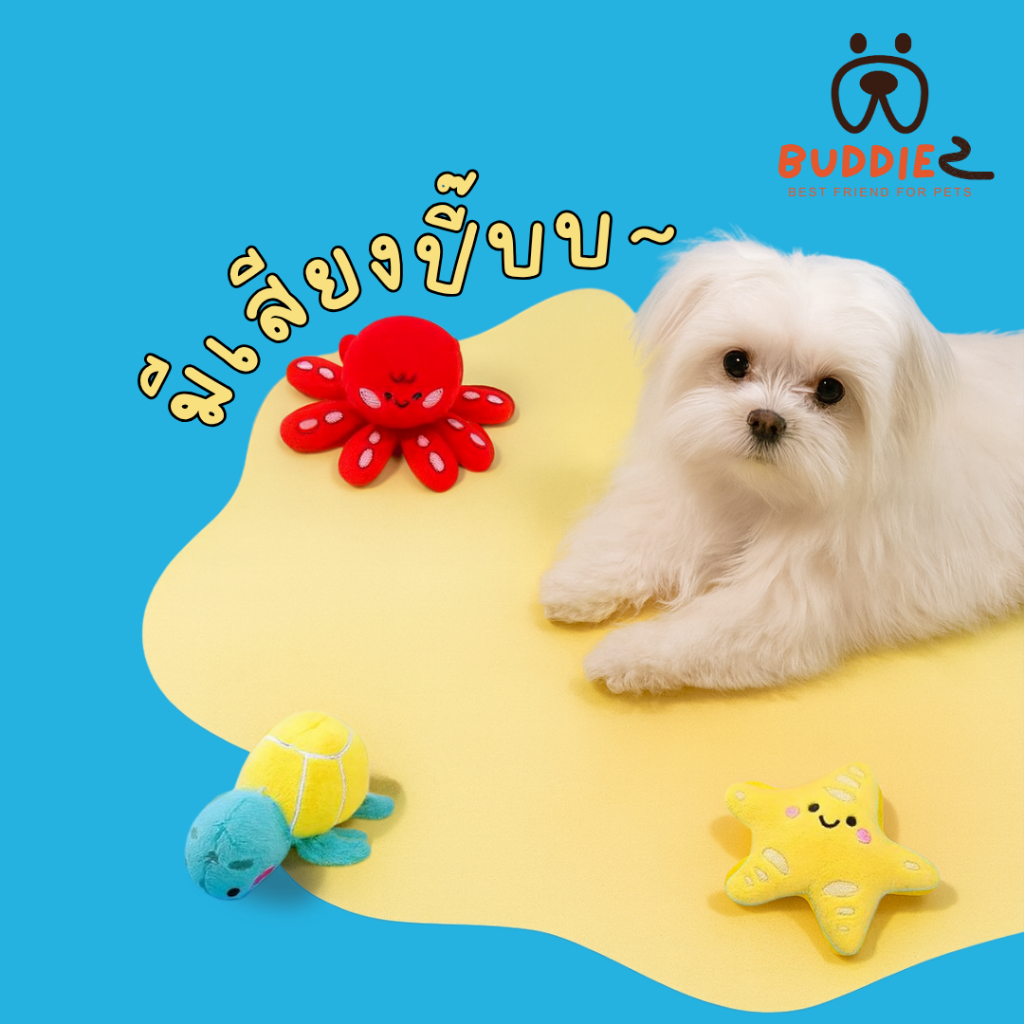 Buddiez ของเล่นน้องหมา มีเสียงบี๊บ ตุ๊กตา Happy Ocean นุ่มน่ารัก เสริมพัฒนาการ และคลายเครียดให้น้องหมา