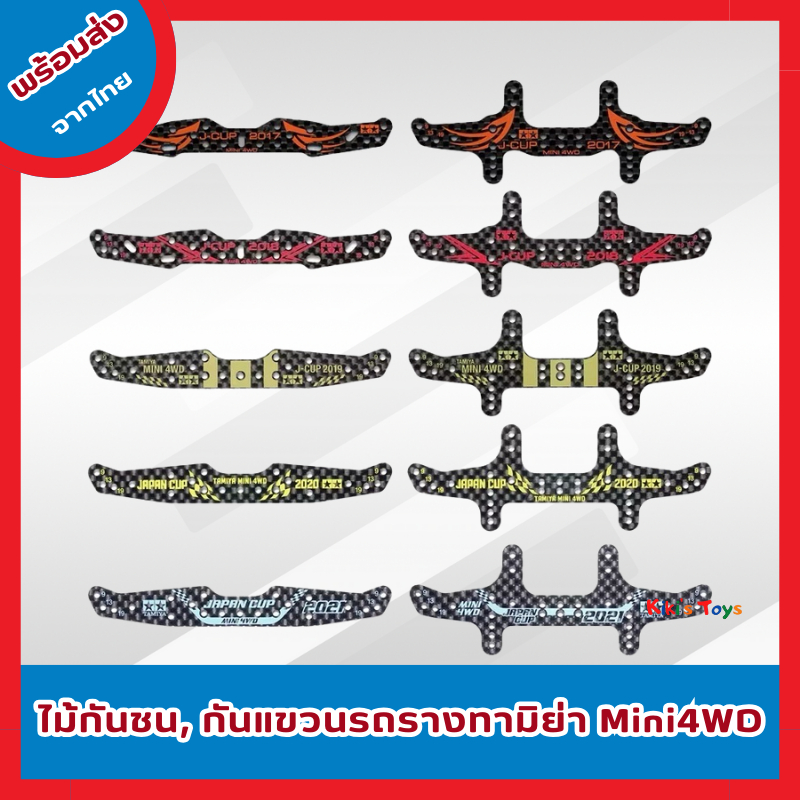 [พร้อมส่ง]ไม้กันชน กันแขวนคาร์บอน เบรคใหญ่คาร์บอน รถทามิย่า Tamiya Mini4WD อุปกรณ์แต่งรถทามิย่า