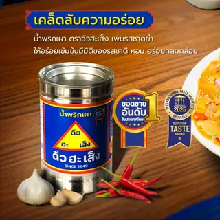 ฉั่วฮะเส็ง น้ำพริกเผา กระป๋อง 900 กรัม
