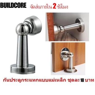 2pcs กันชนประตูสแตนเลส(แบบตรง) แบบมีแม่เหล็ก กันกระแทกประตู กันชนแม่เหล็กโดมสแตเลส กันชนประตูแบบแม่เหล็กBuildCore