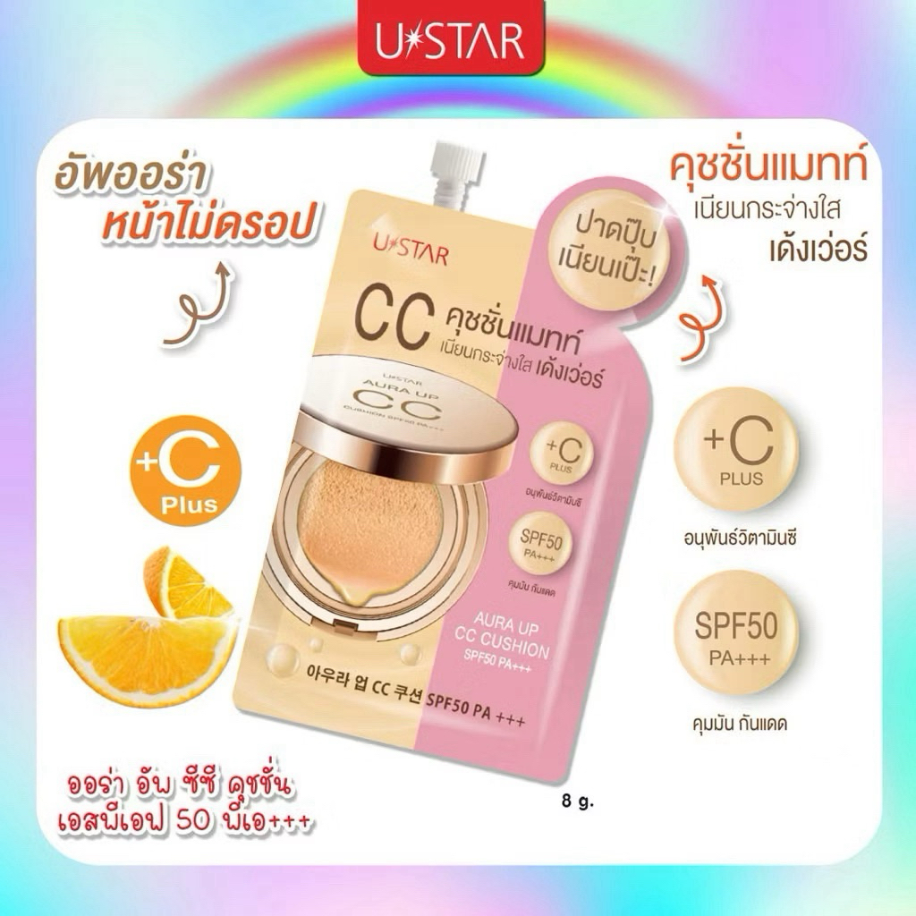 แท้ % U*STAR Aura Up CC Cushion SPF50 PA+++ยูสตาร์ ออร่า อัพ ซีซี คุชชั่น วิตซี 8 กรัม Exp.07.2029