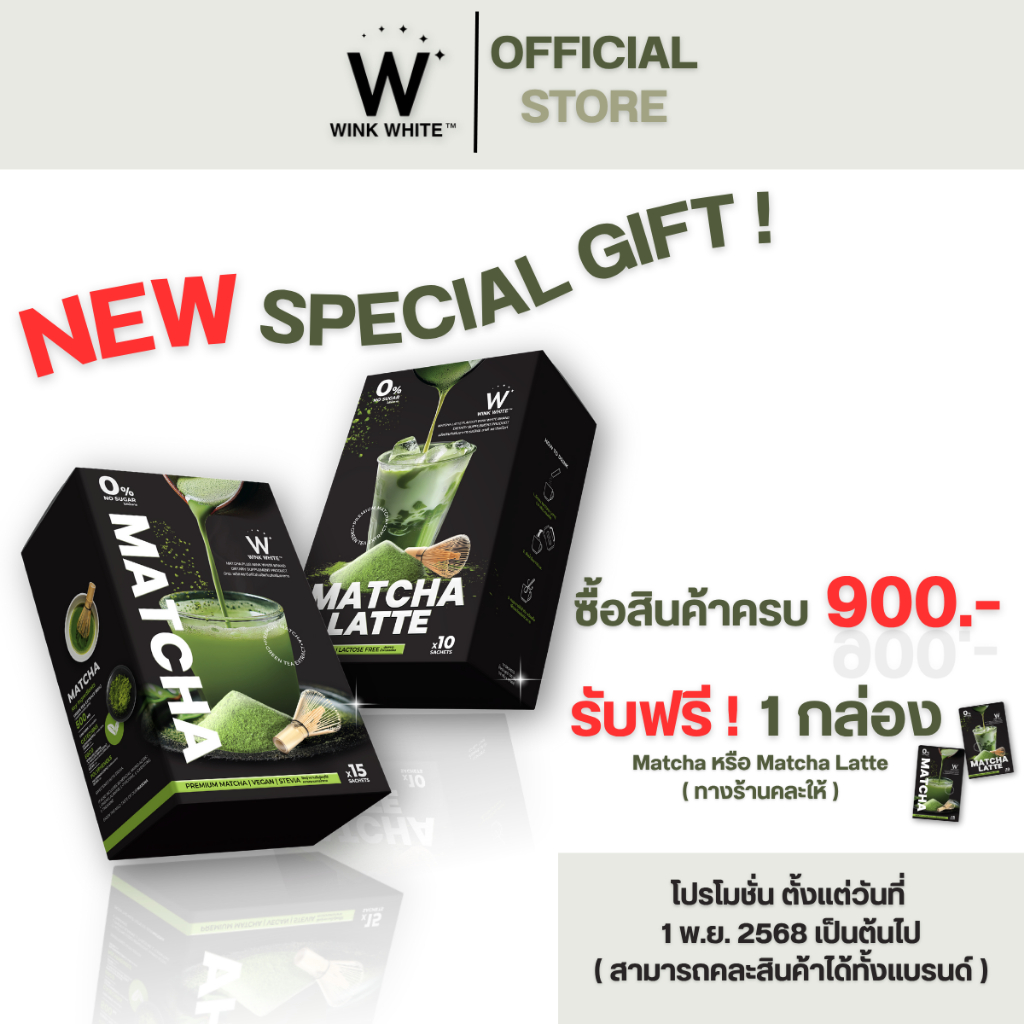 [แถมฟรี] WINK WHITE MATCHA & MATCHA LATTE วิงค์ไวท์ เพียวมัทฉะและมัทฉะลาเต้ (ทางร้านคละสูตรให้)