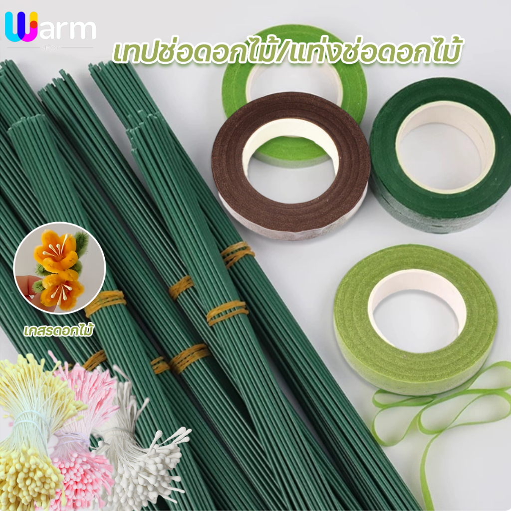 เทปพันก้านดอกไม้ ความยาว30หลา ลวดก้านดอก แพ็คละ10เส้น เกสรดอกไม้ประดิษฐ์  DIYดอกไม้วัสดุที่ทําด้วยมือ