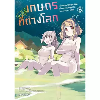 หนังสือ เกษตรตามใจพี่ที่ต่างโลก 1-14(Mg) ผู้เขียน: คิโนซุเกะ ไนโต, ยาซุยุกิ สึรุงิ สนพ PHOENIX # หมู่บ้านนักอ่าน