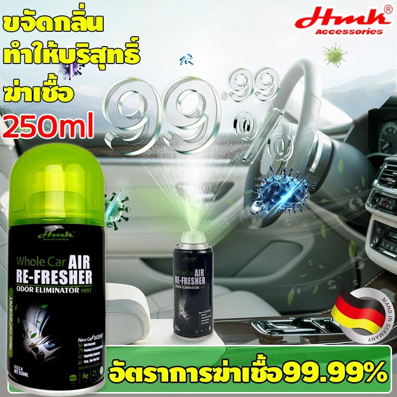 นำเข้าจากเยอรมัน！HMKน้ำหอมในรถยนต์250ml กำจัดแบคทีเรียได้100% ดับกลิ่นในรถยนต์ น้ำยาดับกลิ่นในรถยนต์