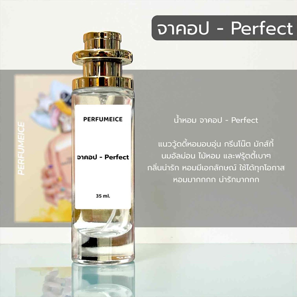 น้ำหอม จาคอป - Perfect เกรด 1:1