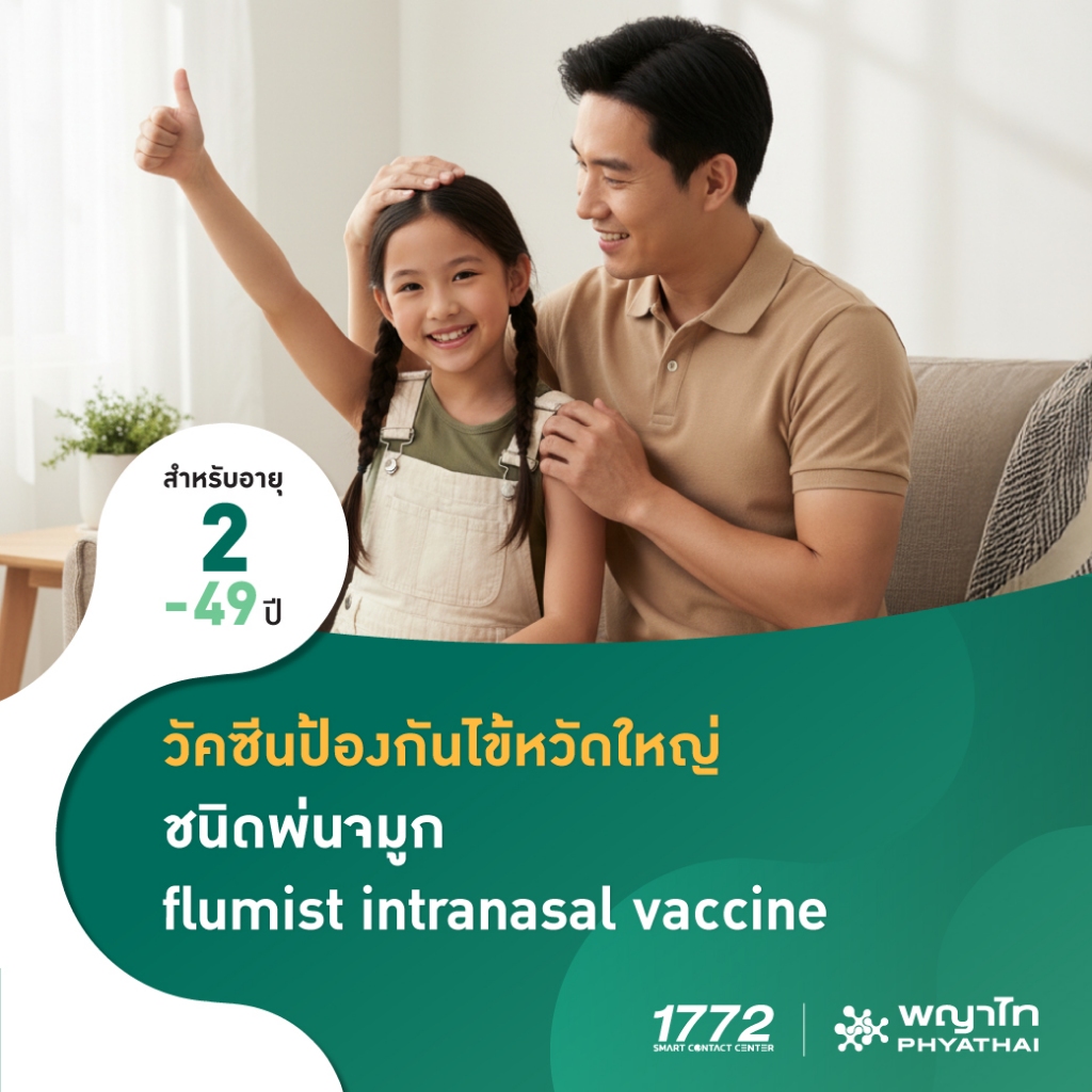 [E-Coupon] พญาไท - วัคซีนป้องกันไข้หวัดใหญ่ ชนิดพ่นจมูก flumist intranasal vaccine