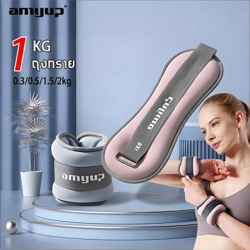 【2ชิ้น1คู่】amyup ถุงทราย 1 kg/0.3/0.5/1.5/2kg วัสดุทรายเหล็ก หญิง/ชาย ออกกำลังกาย wrist/ankle weight
