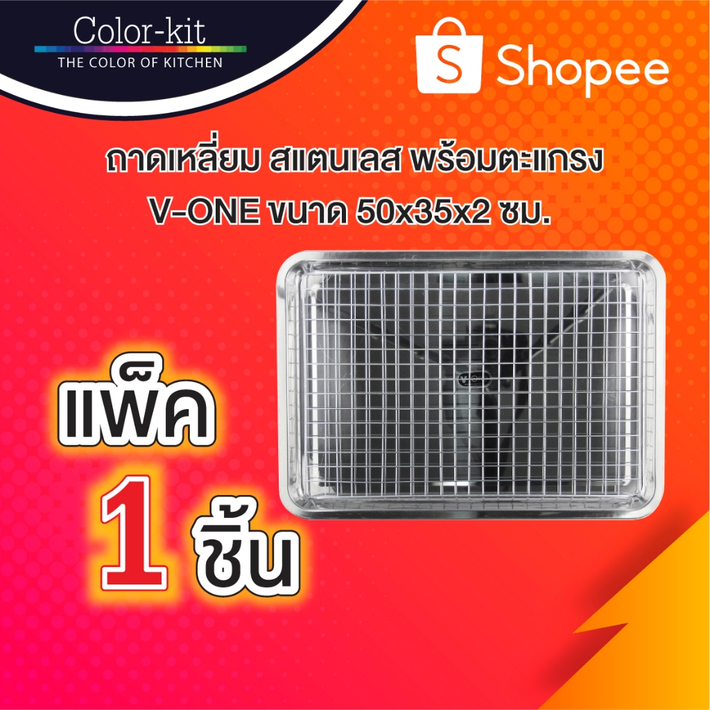 ถาดเหลี่ยม V-One สแตนเลส 49.5x34.5x2 พร้อมตะแกรง (Stainless)
