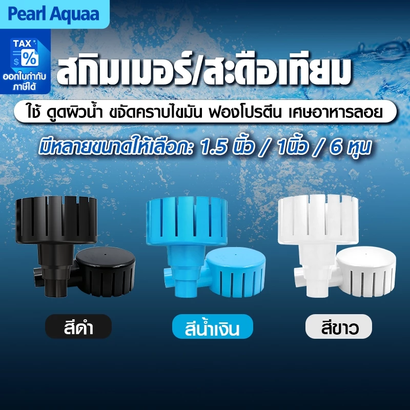 Bonetarสกิมเมอร์พรีเมี่ยม 5 นิ้ว ระบบเกลียวแรงสุด สำหรับบ่อไม่มีท่อฝัง ใช้กับปั๊มทุกยี่ห้อ