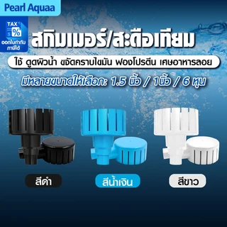 Bonetarสกิมเมอร์พรีเมี่ยม 5 นิ้ว ระบบเกลียวแรงสุด สำหรับบ่อไม่มีท่อฝัง ใช้กับปั๊มทุกยี่ห้อ
