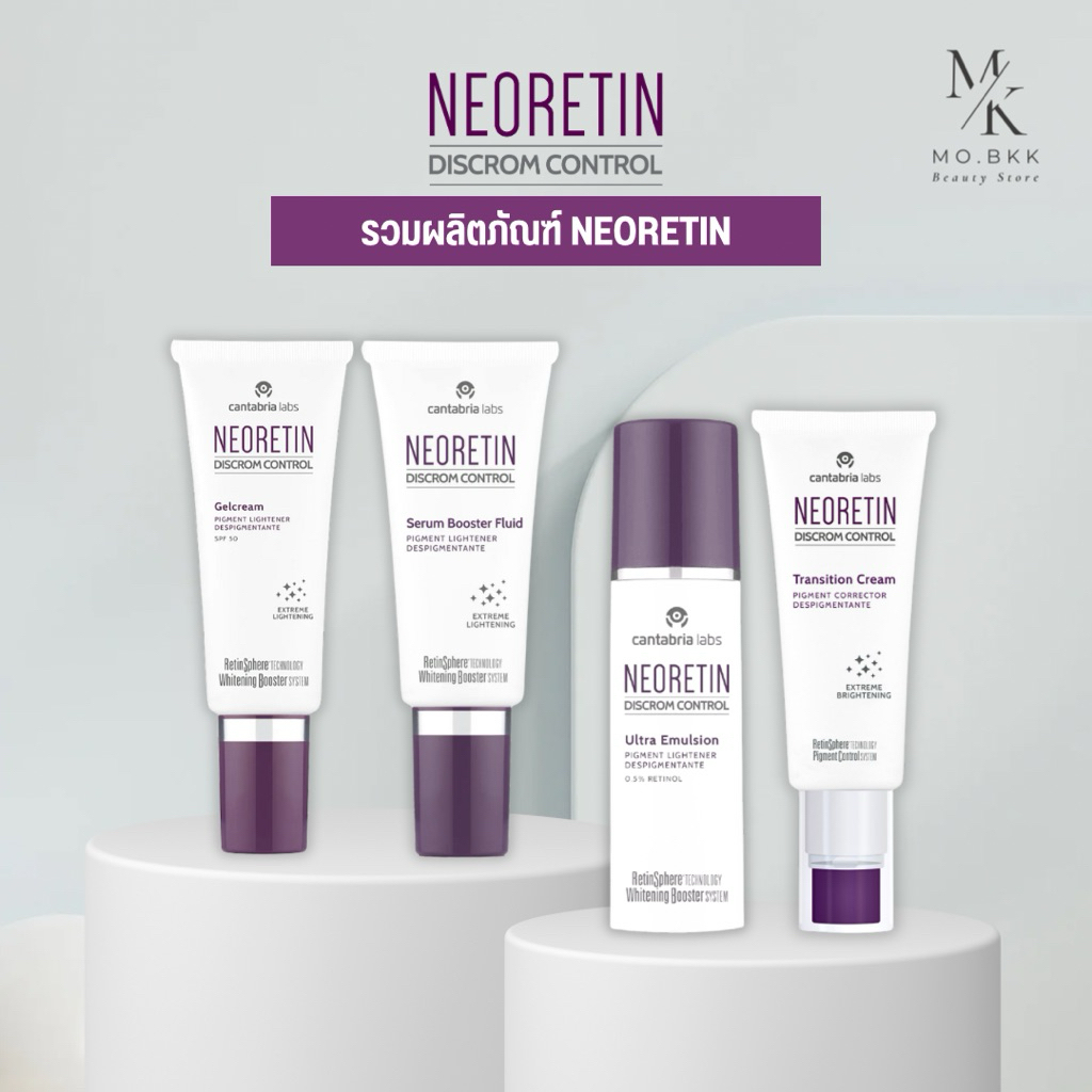 (พร้อมส่ง) Neoretin Serum 30ml / Gel Cream SPF50 40ml / Ultra Emulsion 30 ml / Transition Cream 50 ml