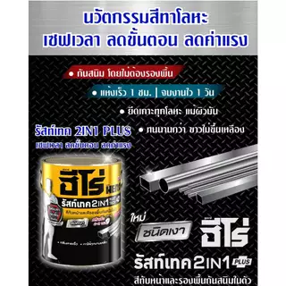 ฮีโร่ รัสท์เทค 2In1 ชนิดเงา สีเคลือบกันสนิมสำเร็จรูป สีน้ำมัน HERO RUSTTECH 2IN1 Gloss ขนาดกระป๋อง 0.75 ลิตร