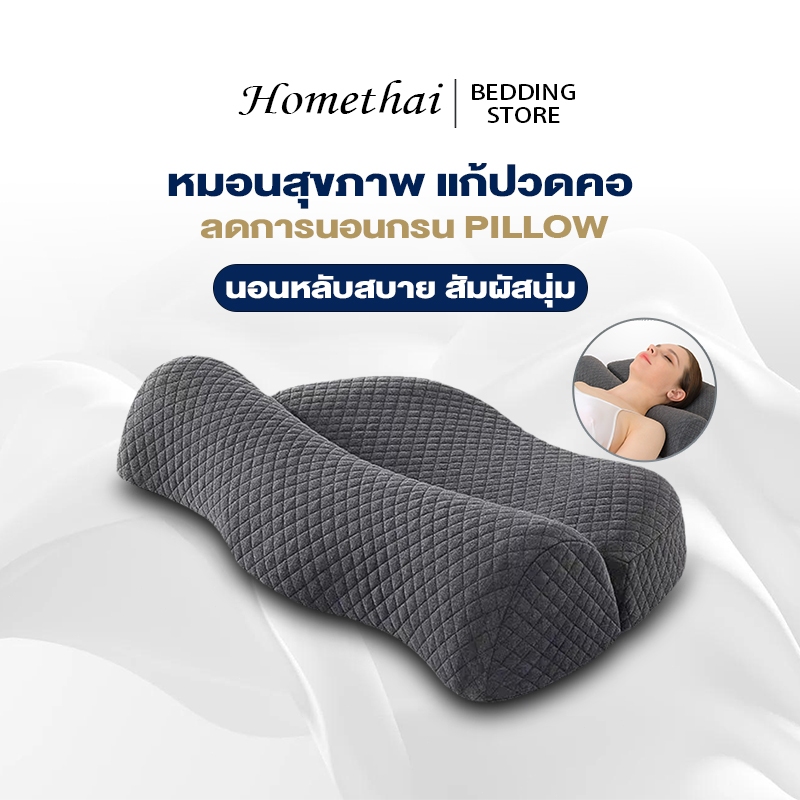HT หมอน หมอนสุขภาพ แก้ปวดคอ บ่าไหล่ นอนหลับสบาย สัมผัสนุ่ม ลดการนอนกรน ป้องกันไรฝุ่น