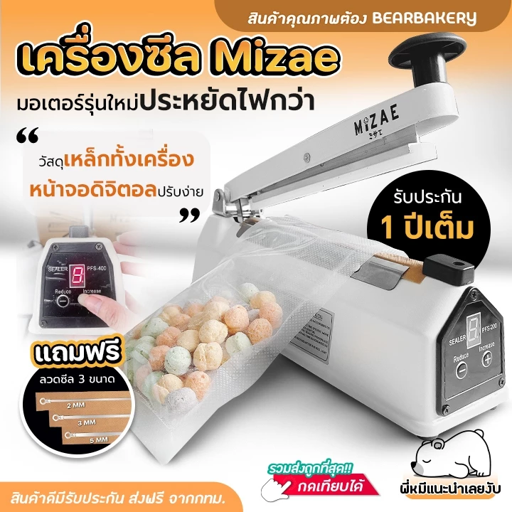Mizae เครื่องซีล เครื่องซีลถุง เครื่องซีลปิดปากถุง เครื่องซีลที่ซีลถุง อุปกรณ์ซีลถุง เบเกอรี่ ร้านกาแฟ bearbakery