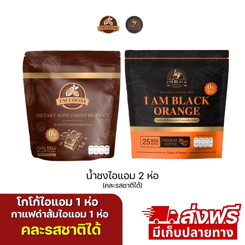 กาแฟดำส้มไอแอม จับคู่ โกโก้ไอแอม 50 ซอง  ส่งฟรี เห็นผลX10 (ร้านเจ้าของแบรนด์)