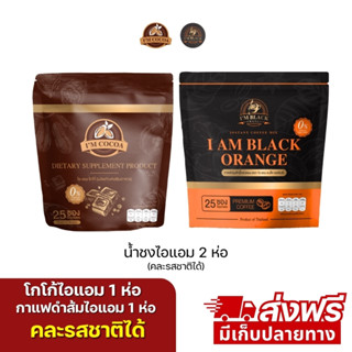 กาแฟดำส้มไอแอม จับคู่ โกโก้ไอแอม 50 ซอง  ส่งฟรี เห็นผลX10 (ร…