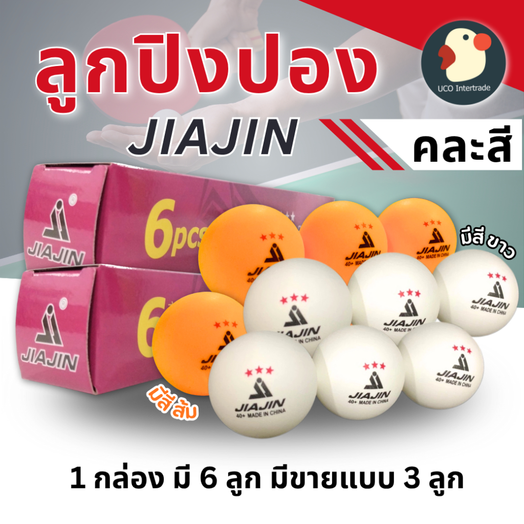 *เกรดพรีเมียม* ลูกปิงปอง ปิงปอง ลูกซ้อม/แข่ง 1ชุด 3/6ลูก JIAJIN ขนาด4ซม เกรด3ดาว สีขาว นักกีฬาเลือก