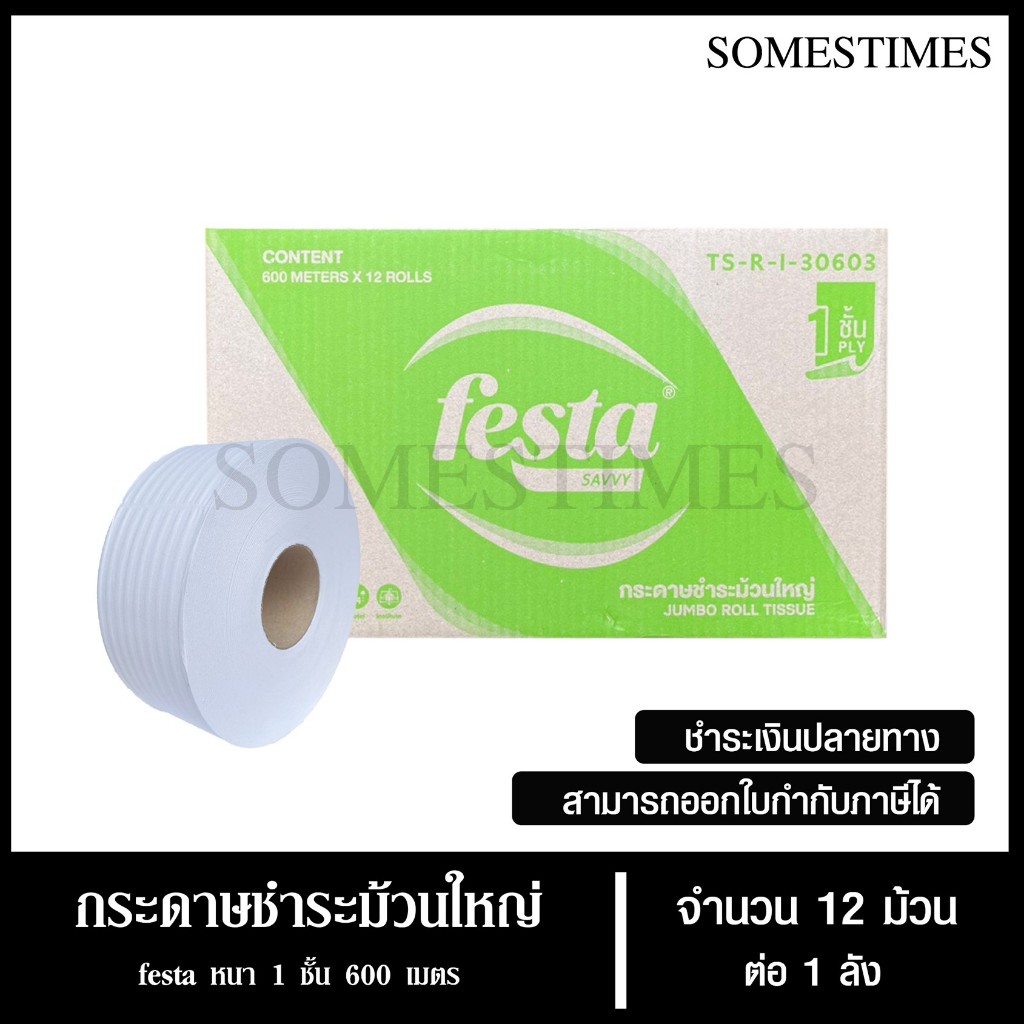 Festa กระดาษชำระม้วนใหญ่ ทิชชู่ม้วนใหญ่ กระดาษชำระ JRT 1 ชั้น 600 เมตร จำนวน 12 ม้วน, 1 ลัง