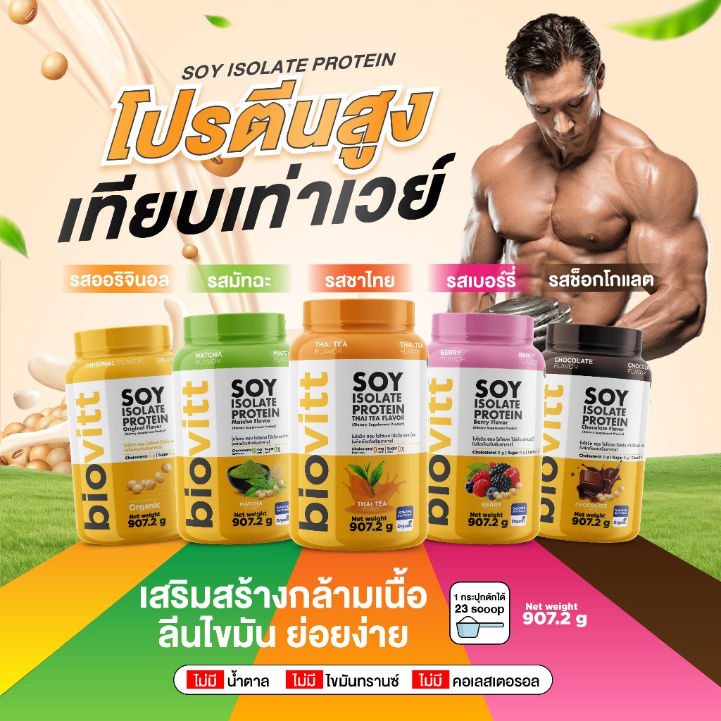 biovitt Soy Protein Isolate ไบโอวิต ซอยโปรตีน โปรตีนถั่วเหลือง ลีนไขมัน  เสริมกล้ามเนื้อ | 907.2 g.