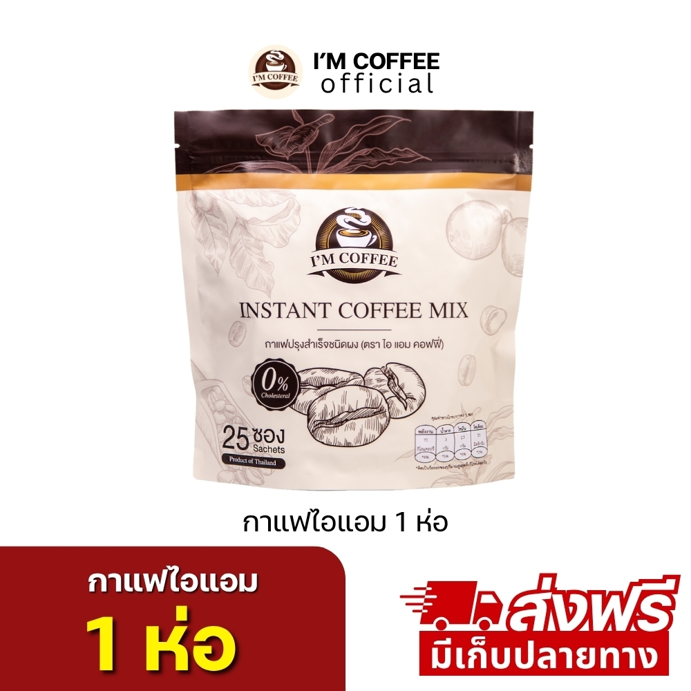 กาแฟไอแอม ไอแอมคอฟฟี่ I M coffee 1 ห่อ 25 ซอง ส่งฟรี คุมหิวอิ่มนาน  (ร้านเจ้าของแบรนด์)