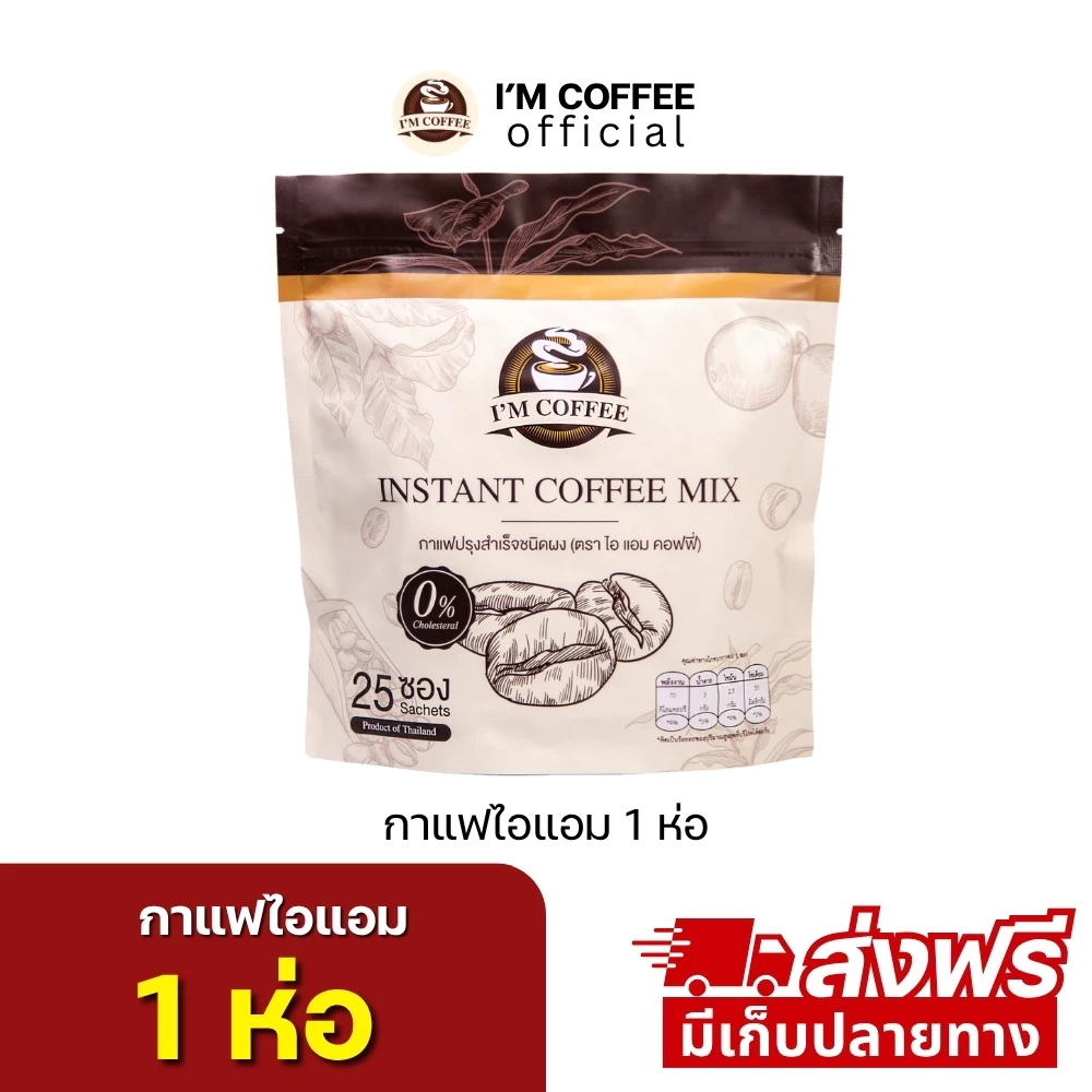 กาแฟคาปูชิโน่ไอแอม (I'M COFFEE) 1 ห่อ 25 ซอง (ร้านเจ้าของแบรนด์ )