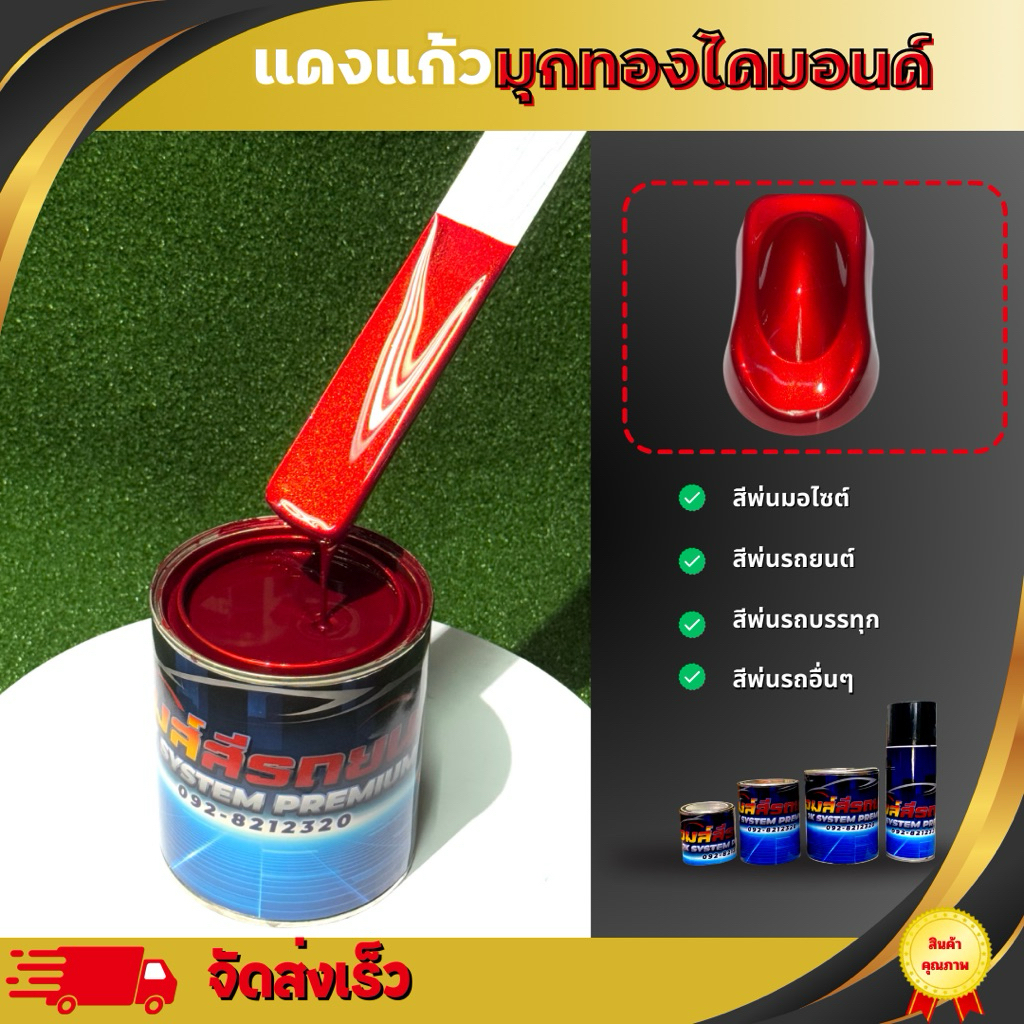 แดงแก้วมุกทองไดมอนด์ (รองพื้นบรอนซ์) สีพ่นรถระบบ2K สีพ่นรถยนต์ สีพ่นมอไซค์ สีพ่นงานอุตสาหกรรม Car