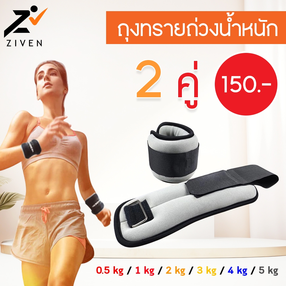 ZIVEN Sandbag ถุงทรายถ่วงน้ำหนัก ถุงทรายออกกำลังกาย 0.5KG,1KG,2KG,3KG,4KG,5KG (น้ำหนัก/คู่) สำหรับรัดข้อมือและข้อเท้า