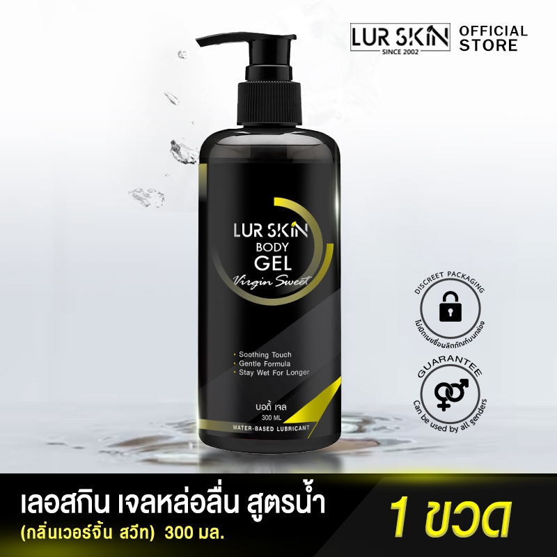 ⚡ส่งฟรีทั้งร้าน🚚 LurSkin Virgin Sweet Gel ปริมาณ 300ml เจลหล่อลื่น Water-based สูตรแห้งช้า กลิ่นเวอร
